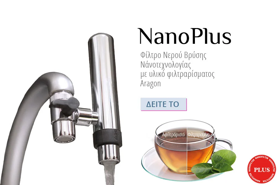 NanoPlus Φίλτρο νερού βρύσης