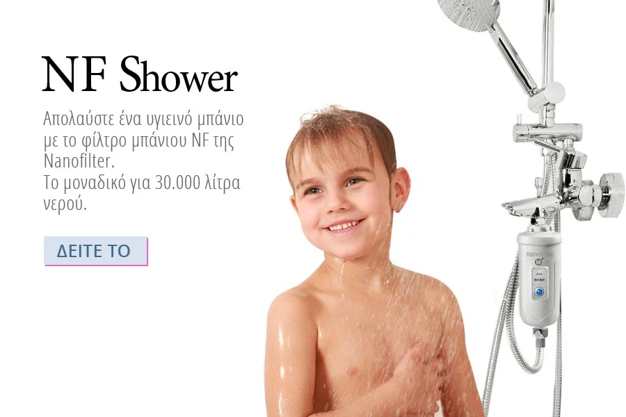 NF Shower φίλτρο μπάνιου - ντους