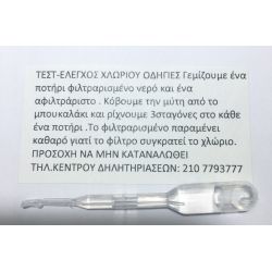 Οδηγίες Τεστ Χλωρίου